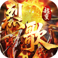 战神烈歌_亿万爆充超超变