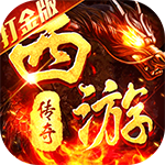 热血西游-超爆悟空打金