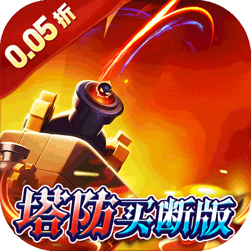 战地冲突（肉鸽0.05折买断版）